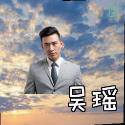 吴瑶