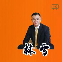林雪